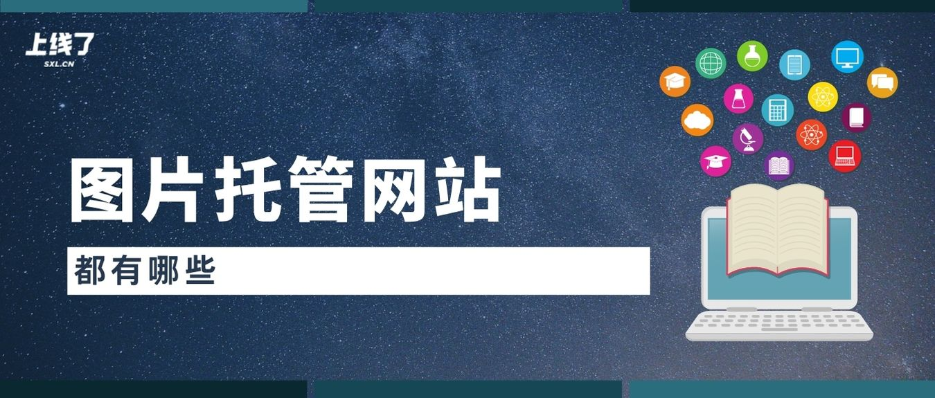 图片托管网站 图片托管网站